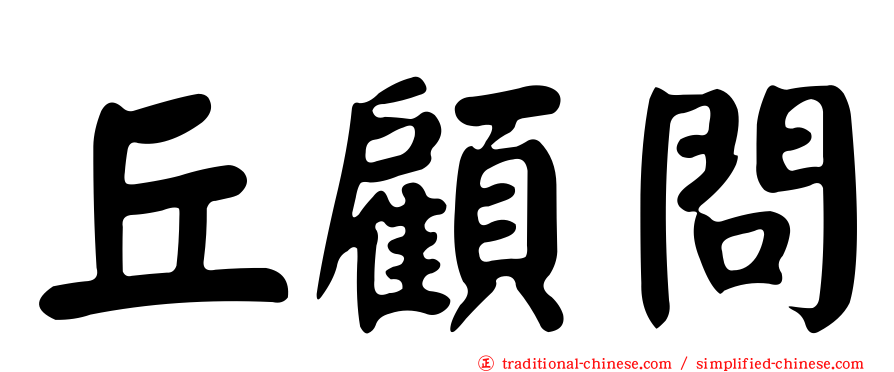 丘顧問