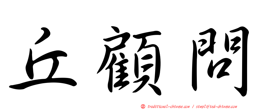 丘顧問