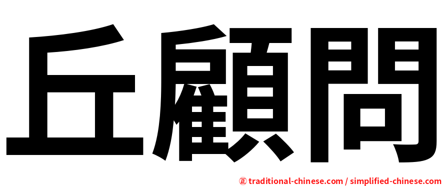 丘顧問