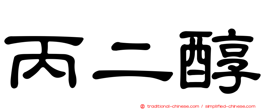 丙二醇