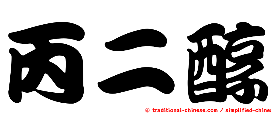 丙二醇