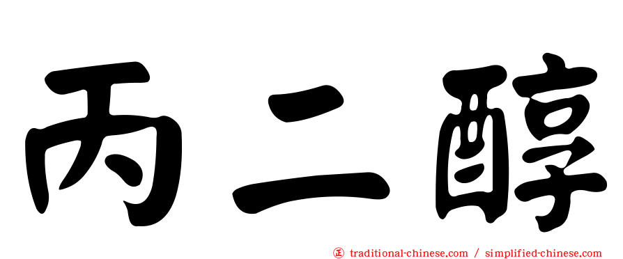 丙二醇