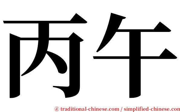 丙午 serif font