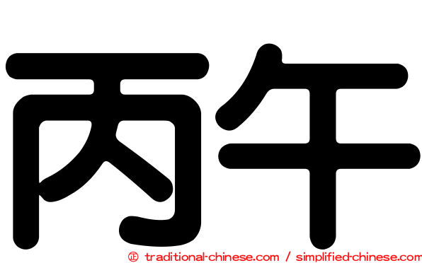 丙午