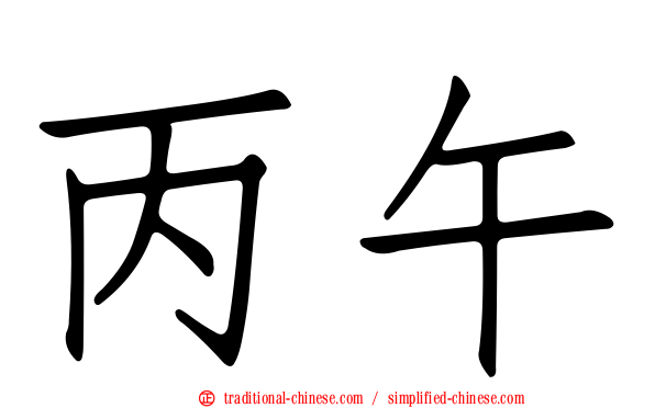 丙午