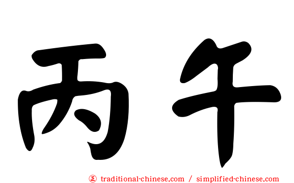 丙午