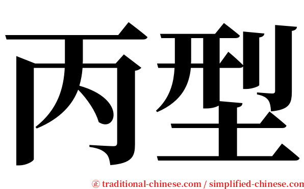 丙型 serif font