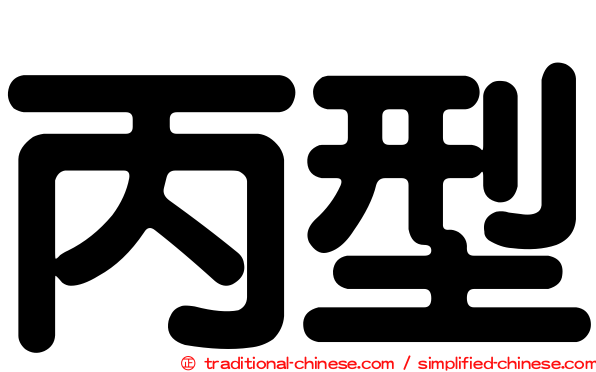 丙型