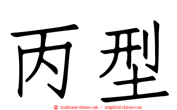 丙型