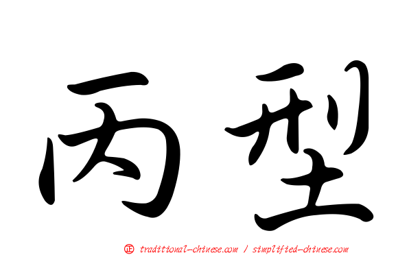 丙型