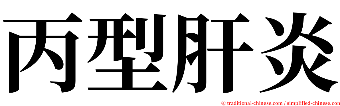 丙型肝炎 serif font