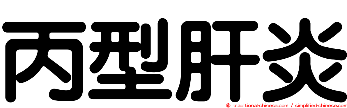 丙型肝炎