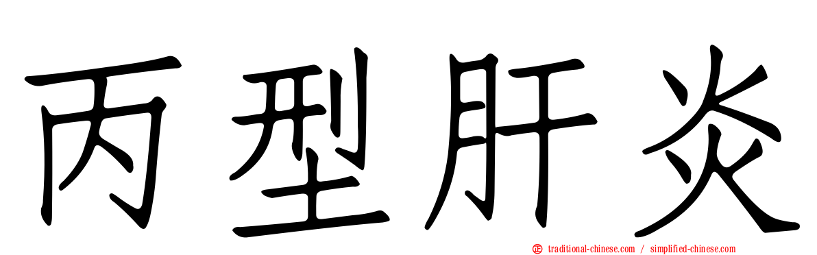 丙型肝炎
