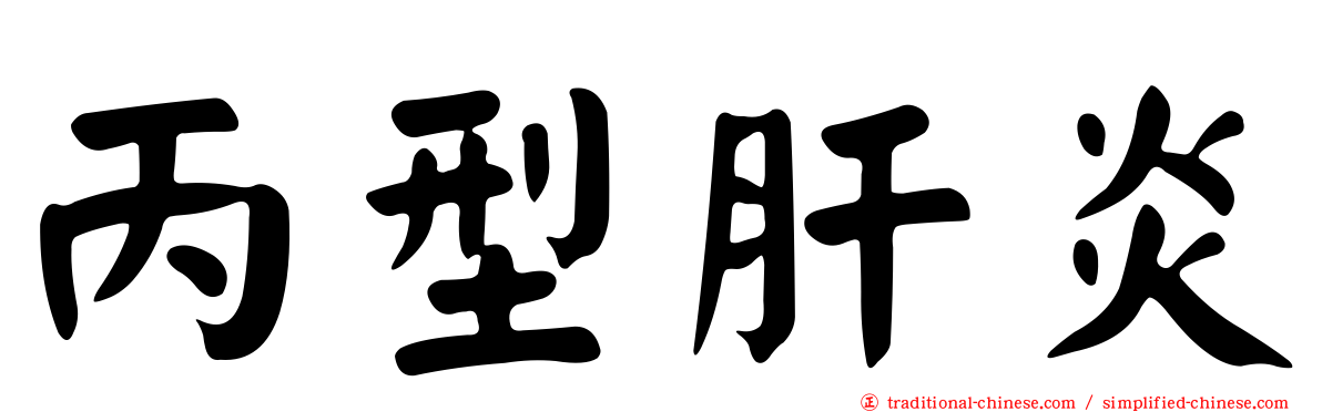 丙型肝炎