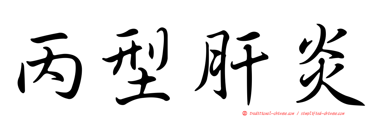 丙型肝炎