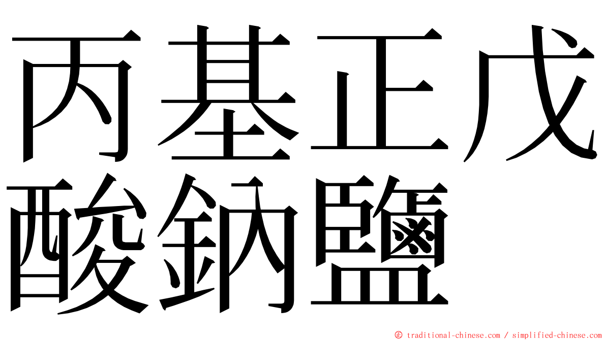 丙基正戊酸鈉鹽 ming font