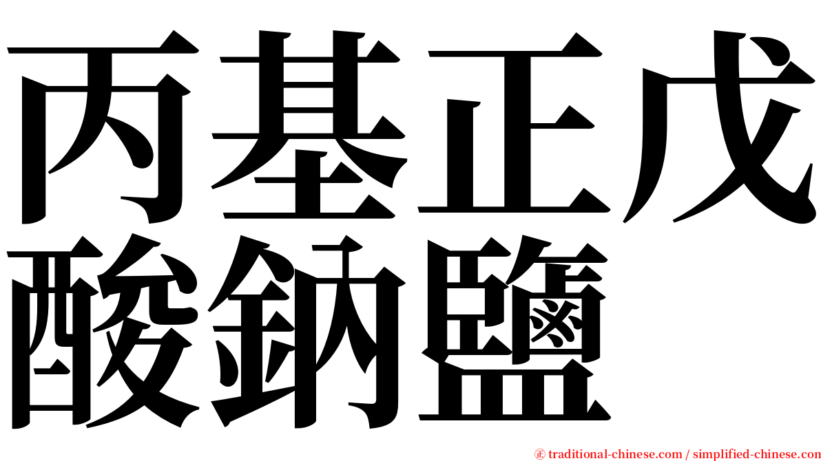 丙基正戊酸鈉鹽 serif font