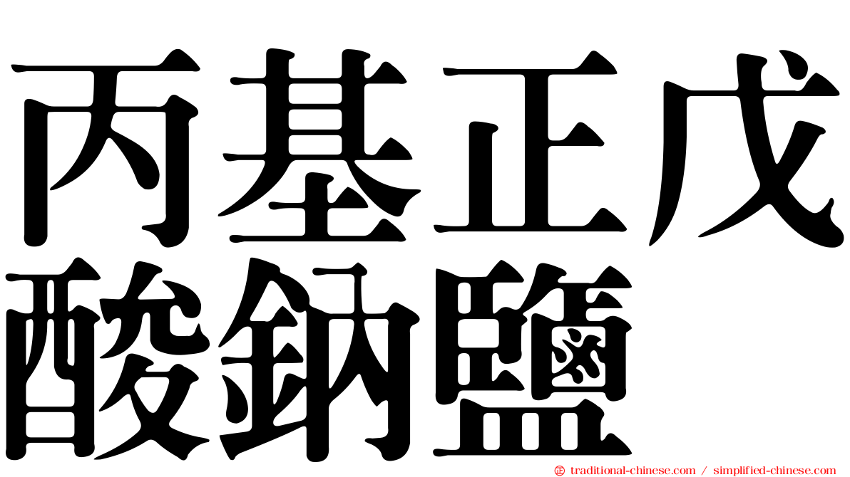 丙基正戊酸鈉鹽