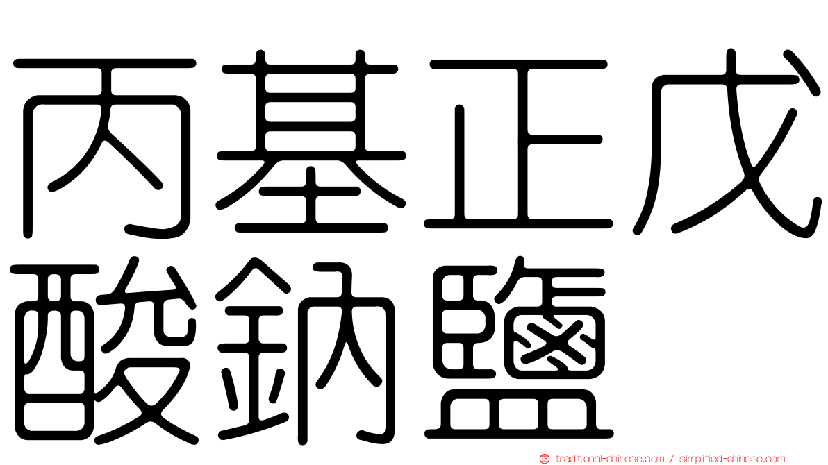 丙基正戊酸鈉鹽