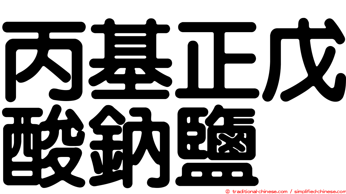 丙基正戊酸鈉鹽