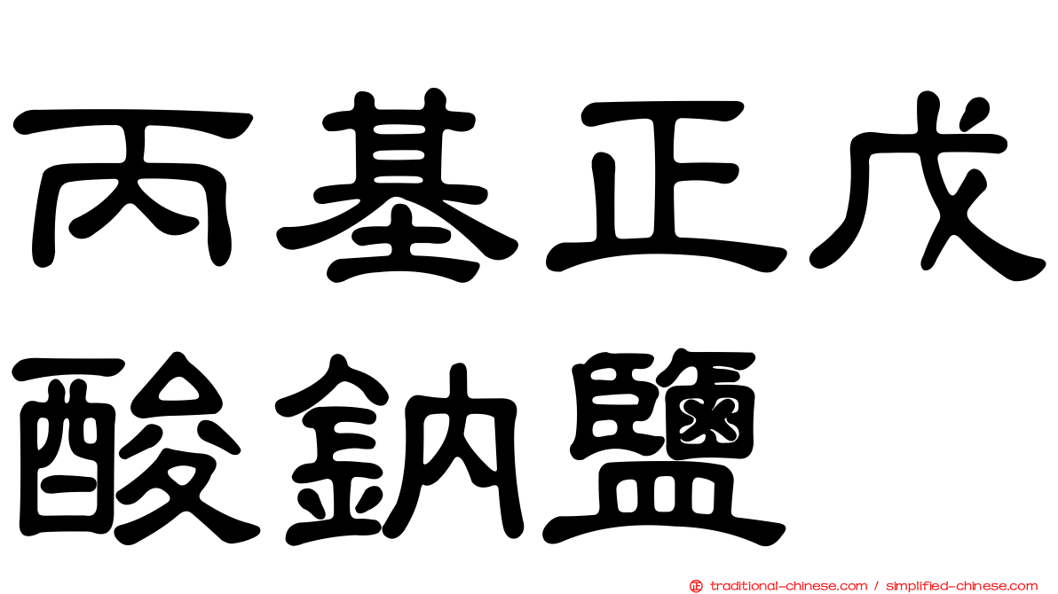丙基正戊酸鈉鹽