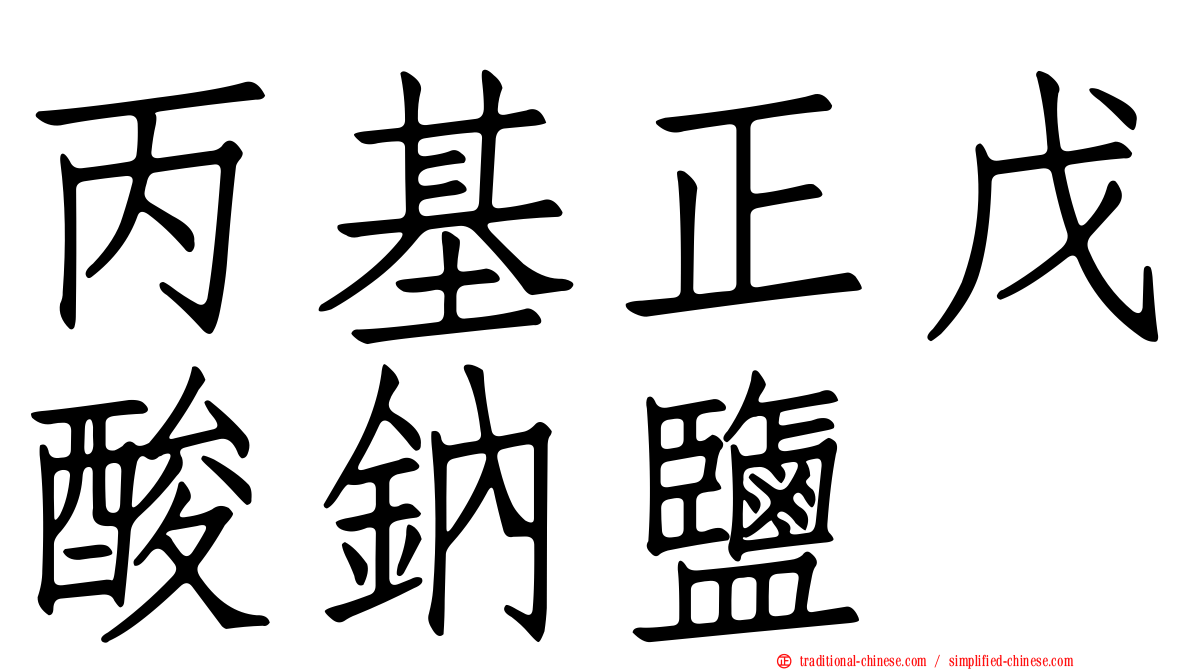 丙基正戊酸鈉鹽