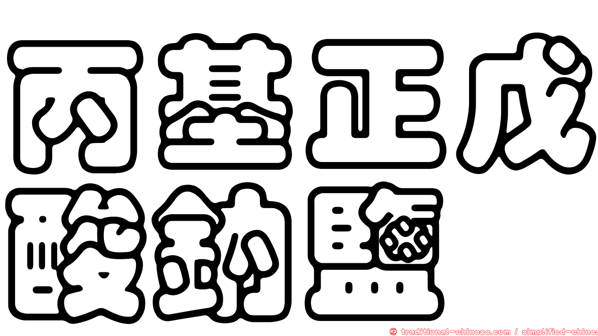 丙基正戊酸鈉鹽