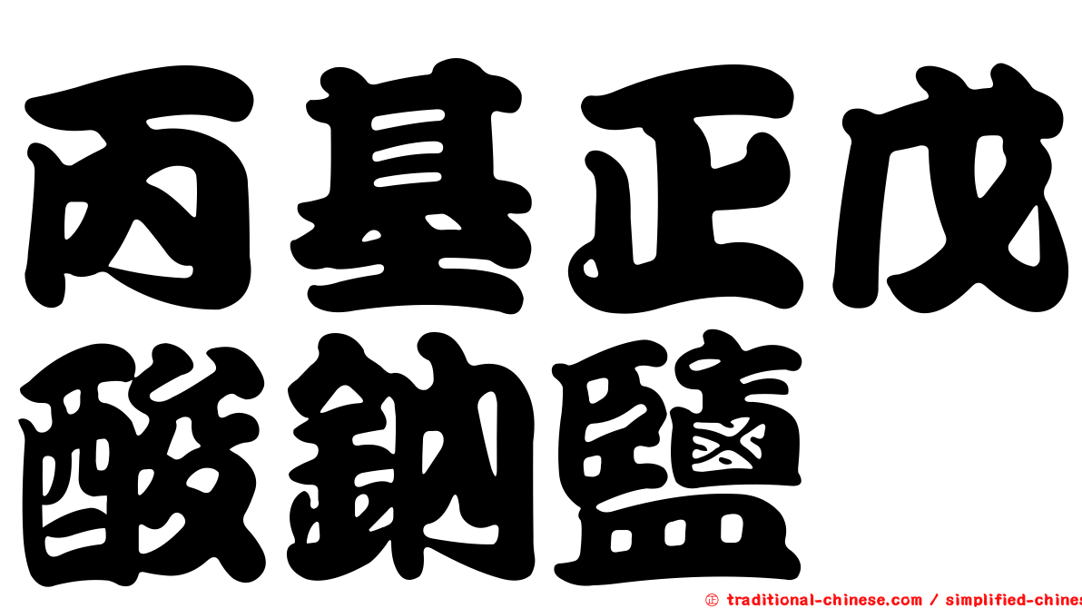 丙基正戊酸鈉鹽