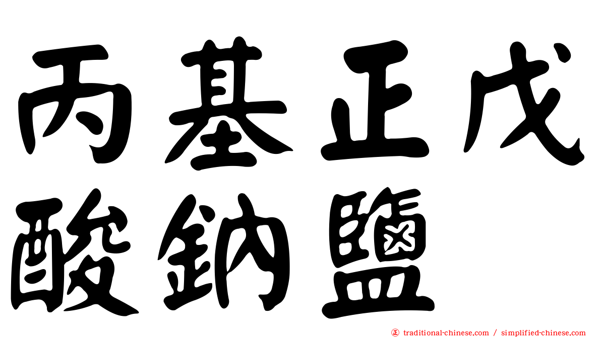 丙基正戊酸鈉鹽