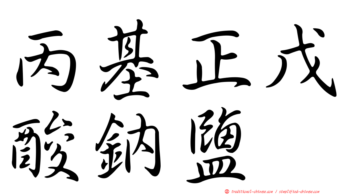 丙基正戊酸鈉鹽