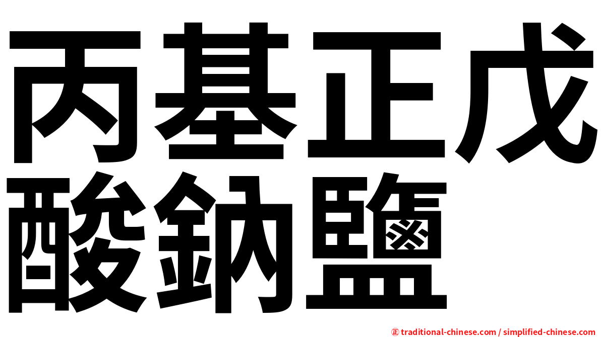 丙基正戊酸鈉鹽