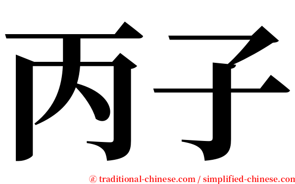 丙子 serif font