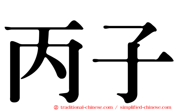 丙子