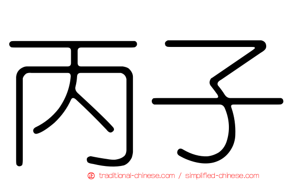 丙子
