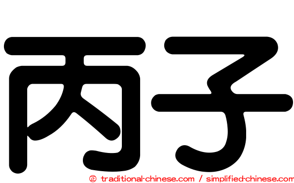 丙子