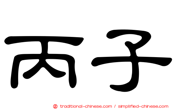 丙子