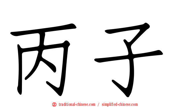 丙子