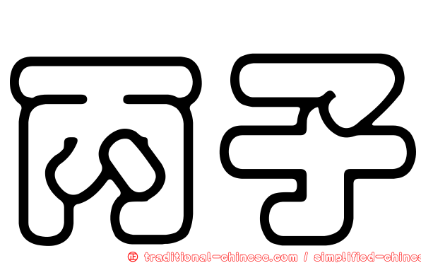 丙子