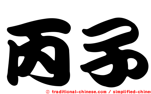 丙子