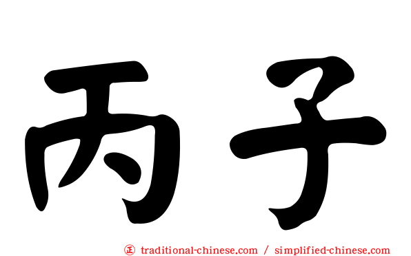 丙子