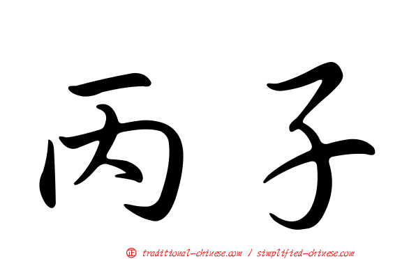 丙子