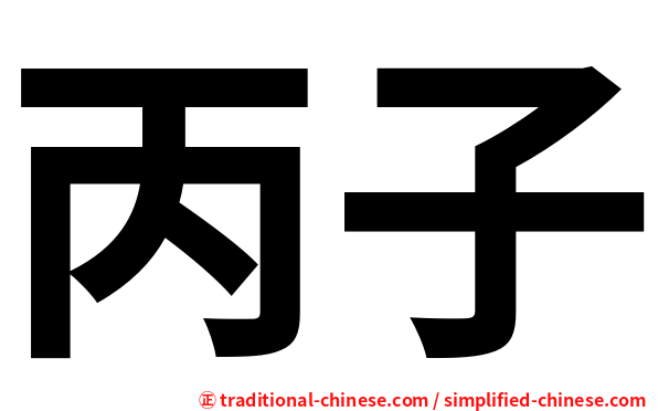 丙子