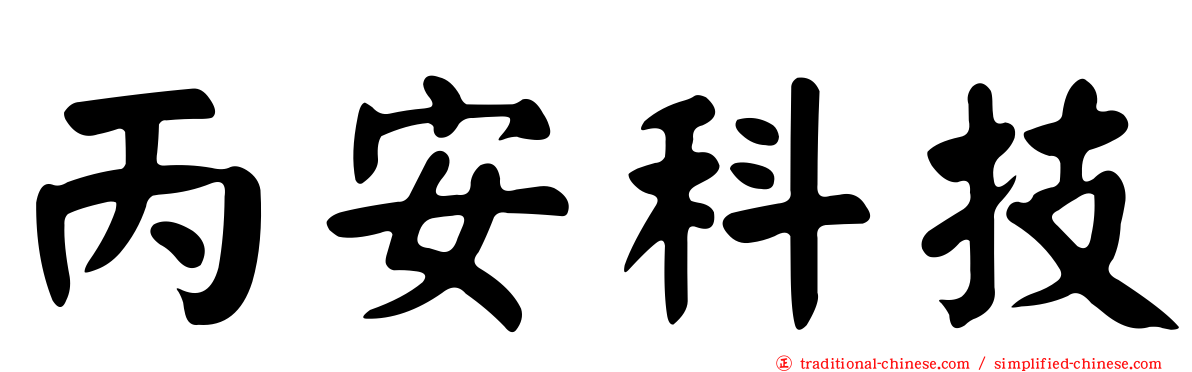 丙安科技