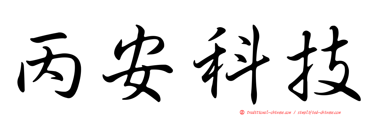 丙安科技