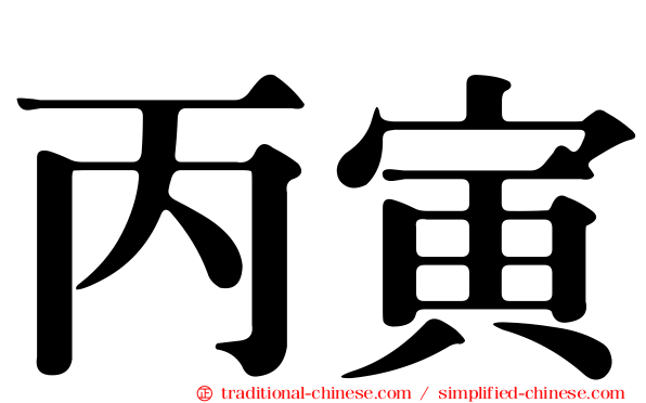 丙寅