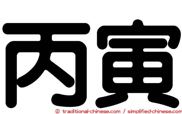 丙寅
