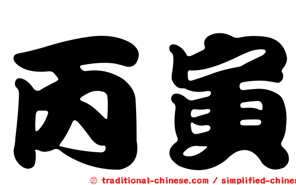 丙寅