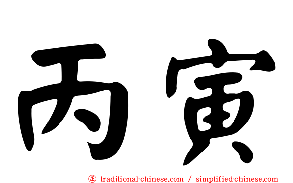 丙寅