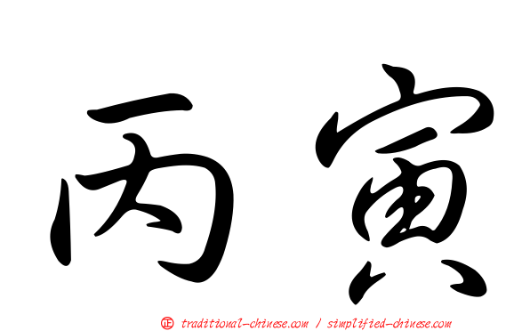 丙寅