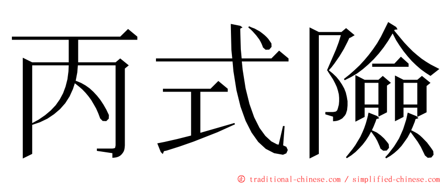 丙式險 ming font